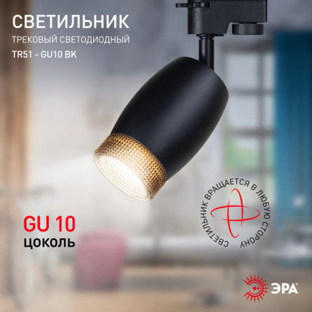 Трековый светильник  TR51 - GU10 BK фото 4